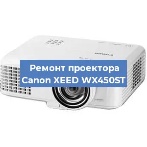 Ремонт проектора Canon XEED WX450ST в Санкт-Петербурге